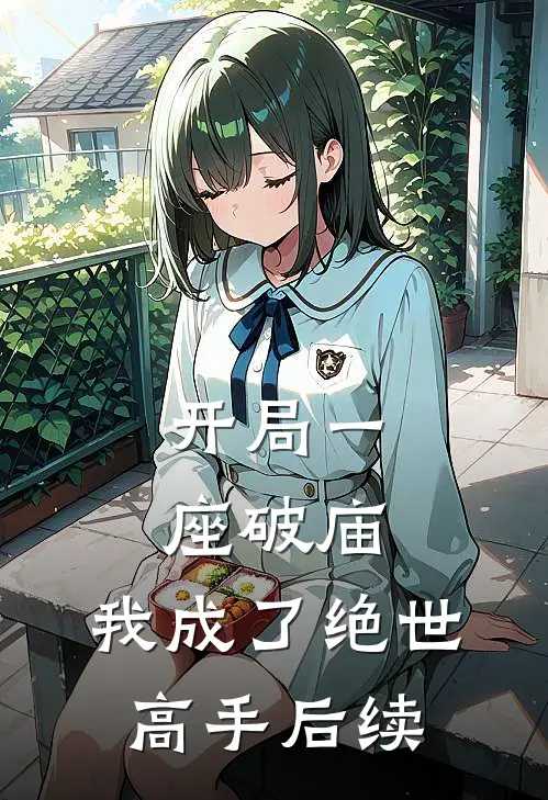 开局一座破庙,我成了绝世高手后续是