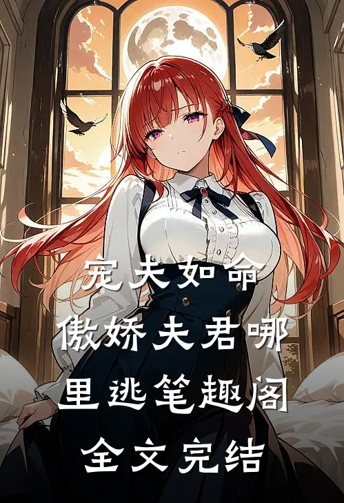 宠夫如命:傲娇夫君哪里逃笔趣阁全文完结