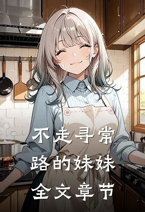 不走寻常路的妹妹全文章节阅读