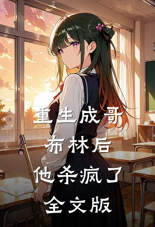 重生成哥布林后,他杀疯了全文版