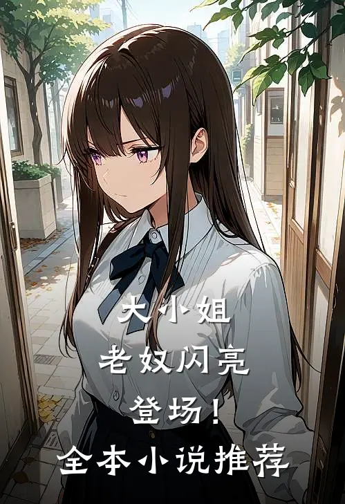 大小姐,老奴闪亮登场!全本推荐完结