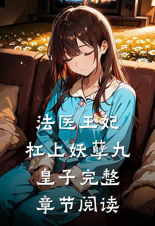 法医王妃,杠上妖孽九皇子完整章节阅读
