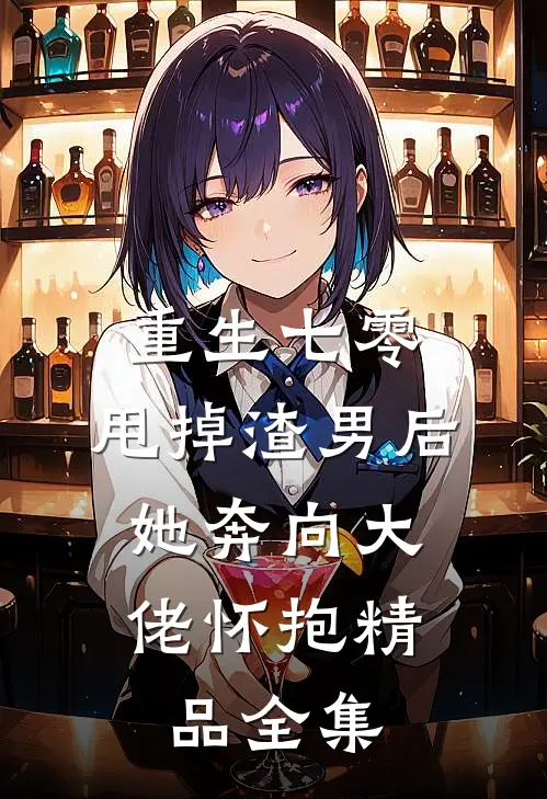 重生七零：甩掉渣男后，她奔向大佬怀抱精品全集