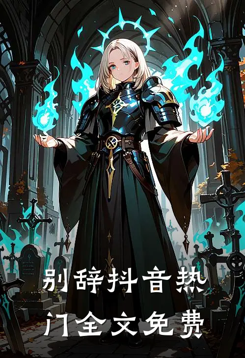 别辞抖音热门全文免费观看