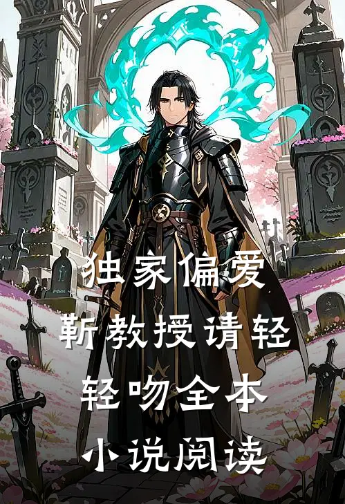 独家偏爱靳教授请轻轻吻全本阅读免费