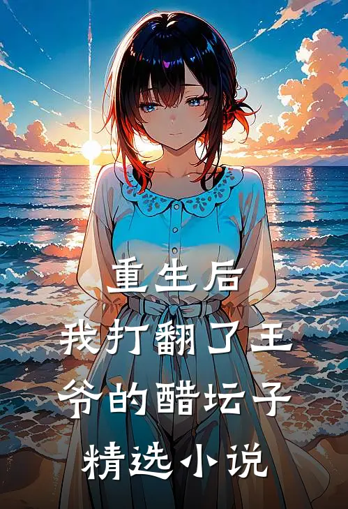 重生后,我打翻了王爷的醋坛子精选