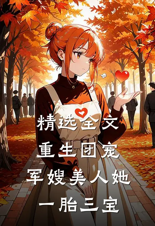 精选全文重生团宠：军嫂美人她一胎三宝