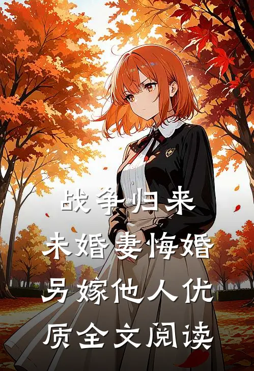 战争归来,未婚妻悔婚另嫁他人优质全文阅读