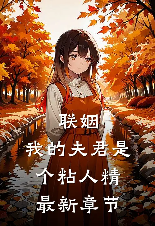 联姻,我的夫君是个粘人精最新章节阅读