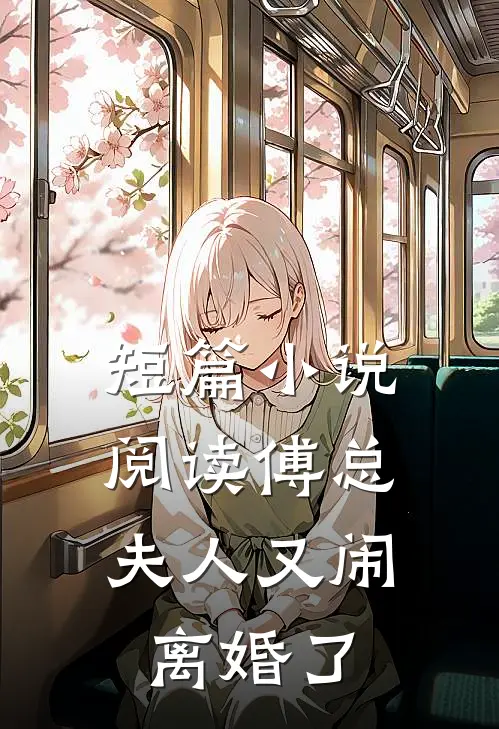 短篇小说阅读傅总，夫人又闹离婚了