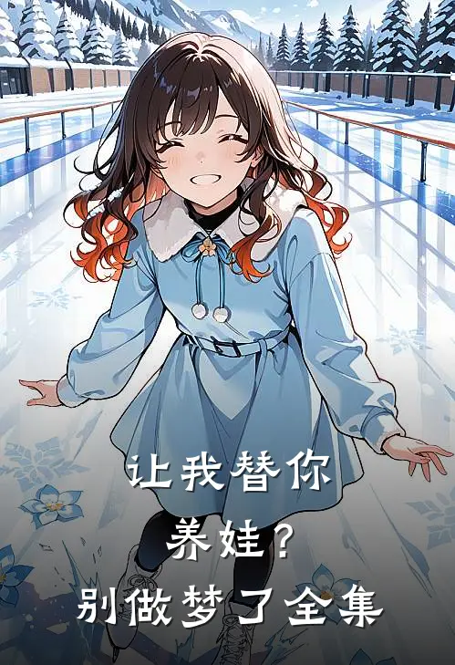 让我替你养娃?别做梦了全集免费观看
