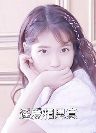 小公主的红线，精准发放有情人小说免费