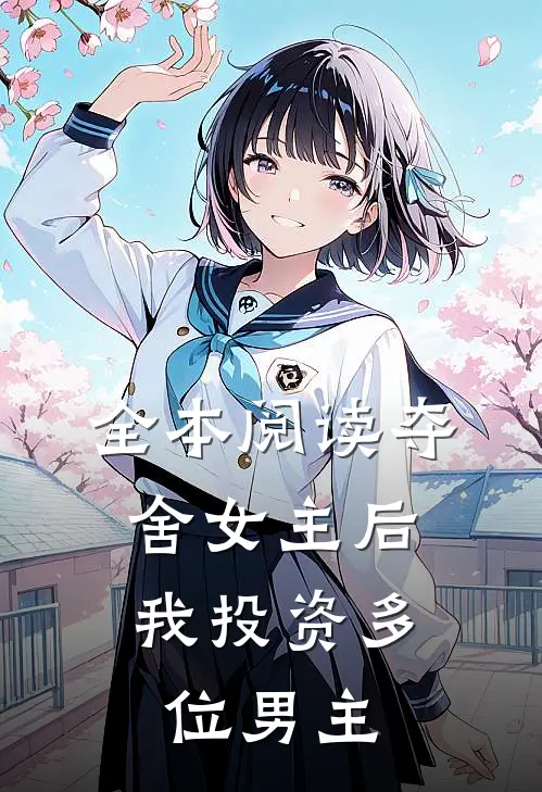 全本阅读夺舍女主后,我投资多位男主的