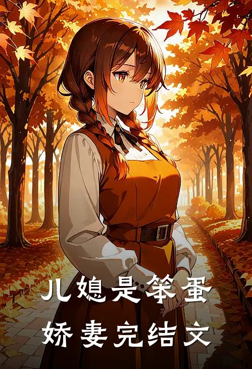 儿媳是笨蛋娇妻完结文章