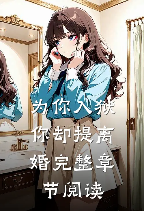 为你入狱,你却提离婚完整章节阅读