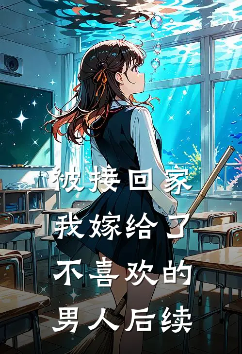 被接回家,我嫁给了不喜欢的男人后续
