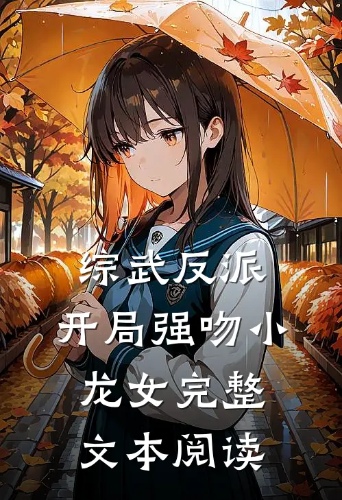 综武反派开局强吻小龙女完整文本阅读免费