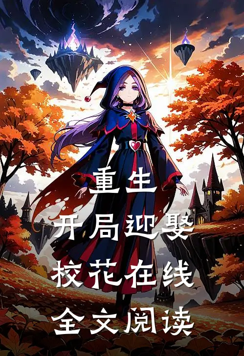 重生开局迎娶校花在线全文阅读