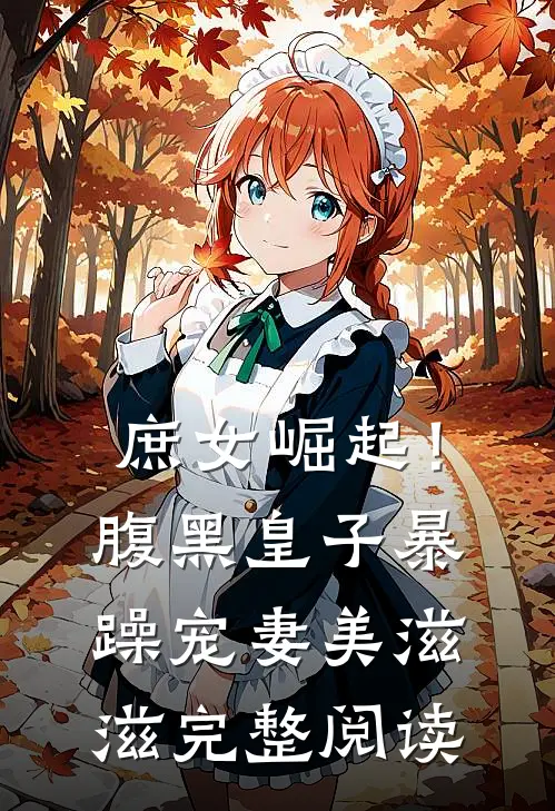 庶女崛起!腹黑皇子暴躁宠妻美滋滋完整阅读免费
