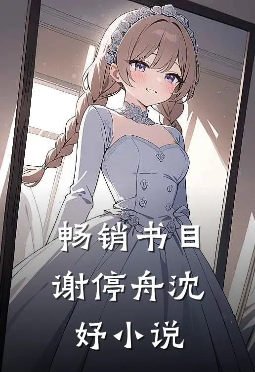 畅销书目谢停舟沈妤在线阅读