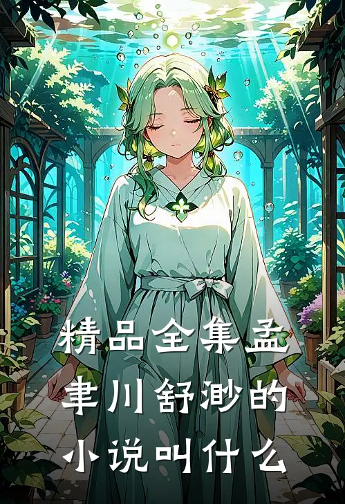 精品全集孟聿川舒渺的叫来着