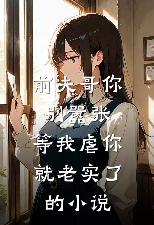 前夫哥你别嚣张,等我虐你就老实了的名字