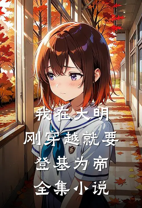 我在大明,刚穿越就要登基为帝全集免费阅读