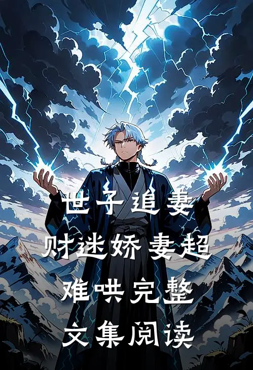 世子追妻财迷娇妻超难哄完整文集阅读全文