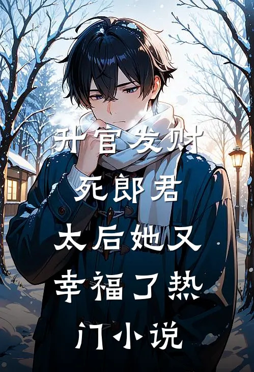 升官发财死郎君,太后她又幸福了热门免费阅读
