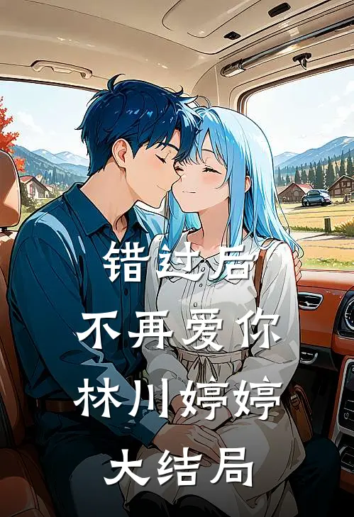 错过后,不再爱你林川婷婷大结局怎么样