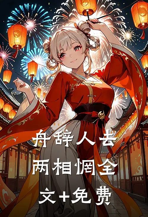 舟辞人去两相惘全文+免费