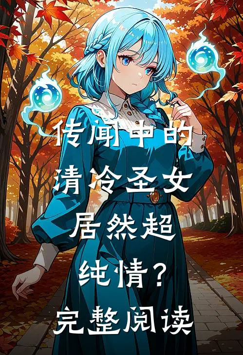 传闻中的清冷圣女,居然超纯情?完整阅读全文