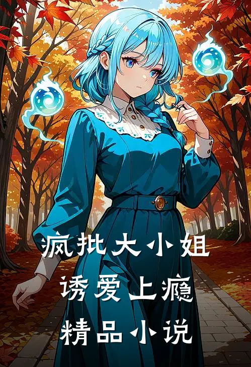 疯批大小姐,诱爱上瘾精品在线阅读
