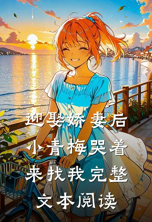 迎娶娇妻后,小青梅哭着来找我完整文本阅读