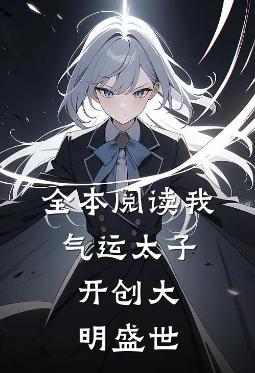 全本阅读我,气运太子,开创大明盛世
