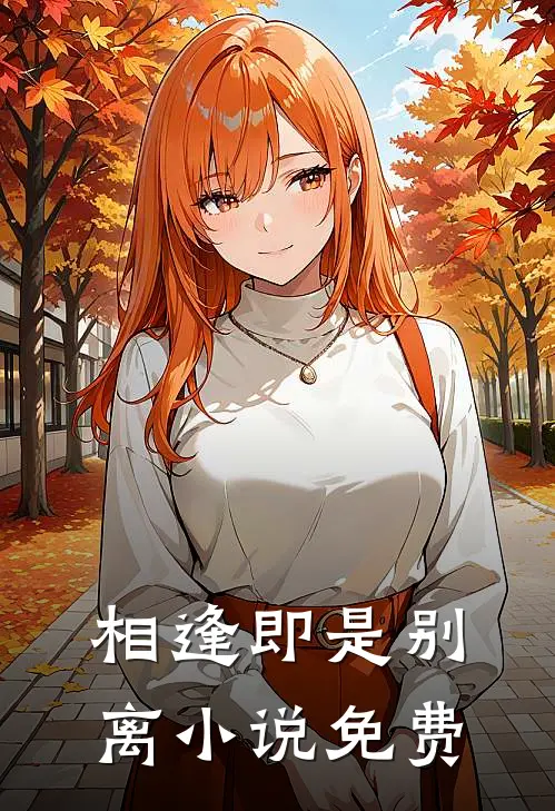 相逢即是别离免费