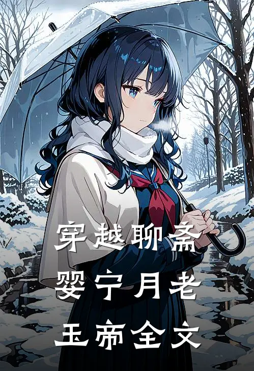 穿越聊斋婴宁月老玉帝全文在线阅读