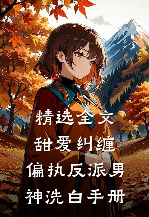 精选全文甜爱纠缠偏执反派男神洗白手册免费阅读