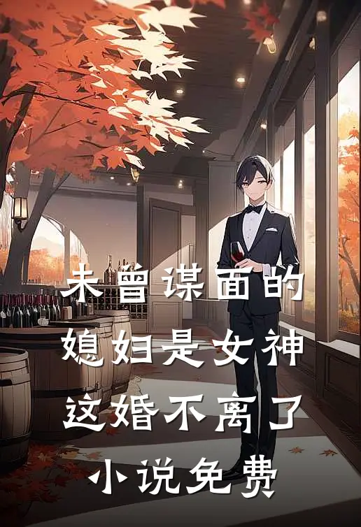 未曾谋面的媳妇是女神,这婚不离了免费
