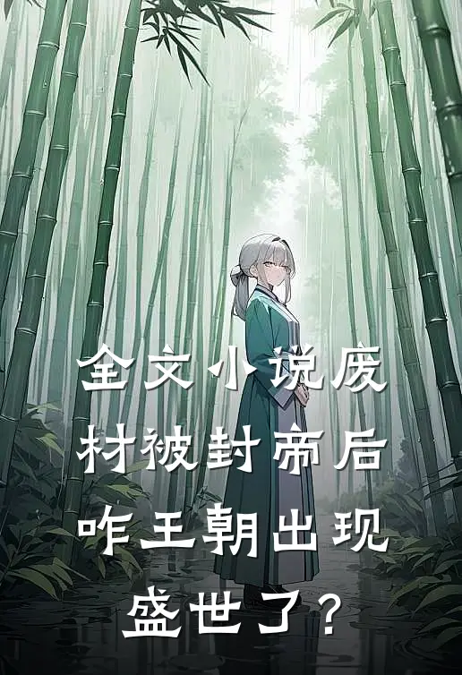 全文小说废材被封帝后，咋王朝出现盛世了？