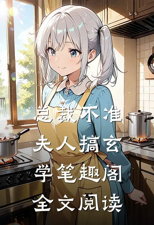 总裁不准夫人搞玄学笔趣阁全文阅读