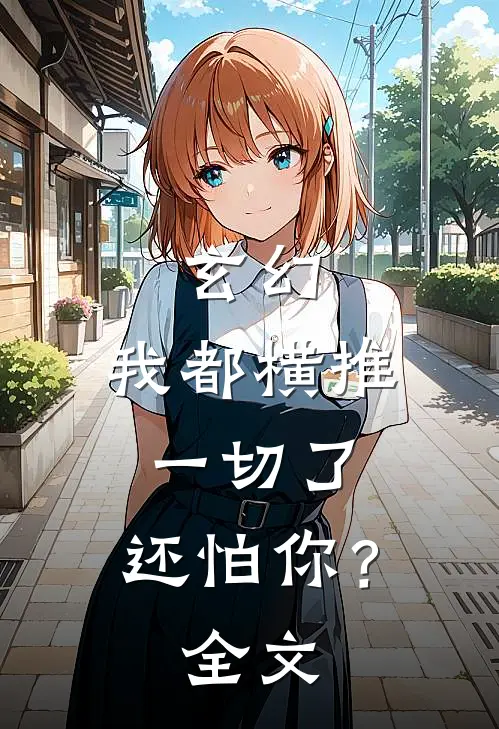 玄幻我都横推一切了,还怕你?全文免费