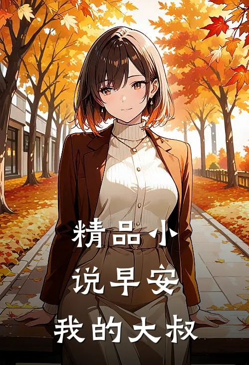 精品早安,我的大叔是大佬