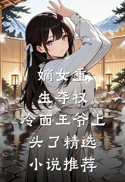 嫡女重生夺权,冷面王爷上头了精选推荐阅读