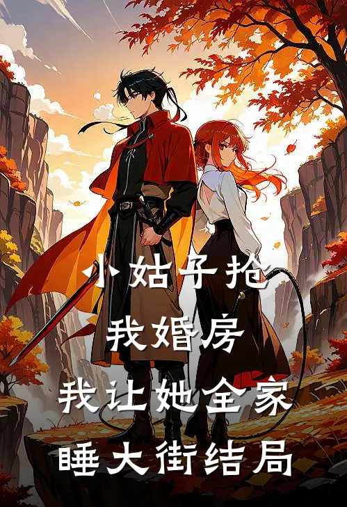 小姑子抢我婚房,我让她全家睡大街结局是