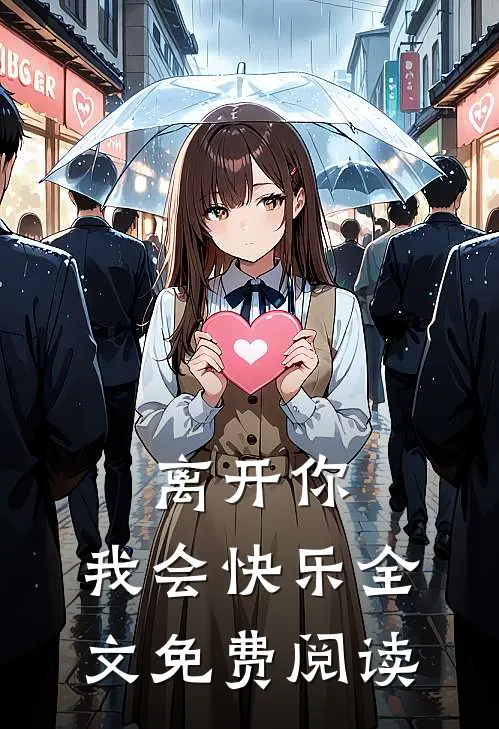 离开你,我会快乐全文免费阅读