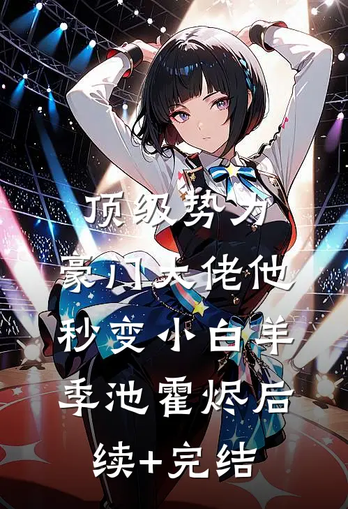 顶级势力，豪门大佬他秒变小白羊季池霍烬后续+完结