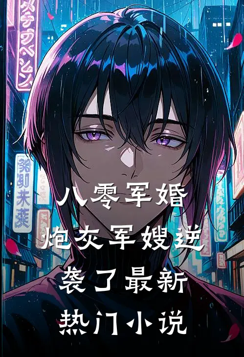 八零军婚炮灰军嫂逆袭了最新热门免费阅读