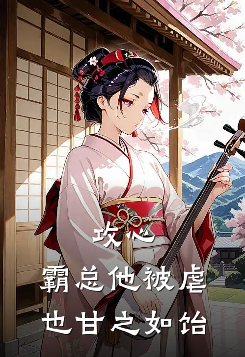 攻心霸总他被虐也甘之如饴免费阅读