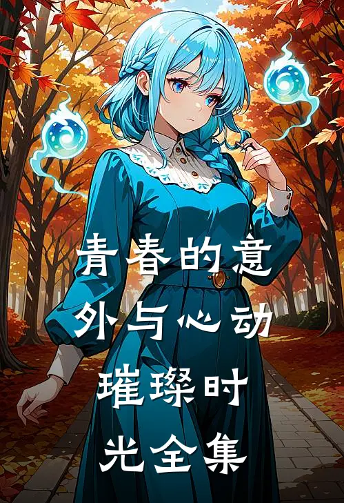青春的意外与心动璀璨时光 全集观看